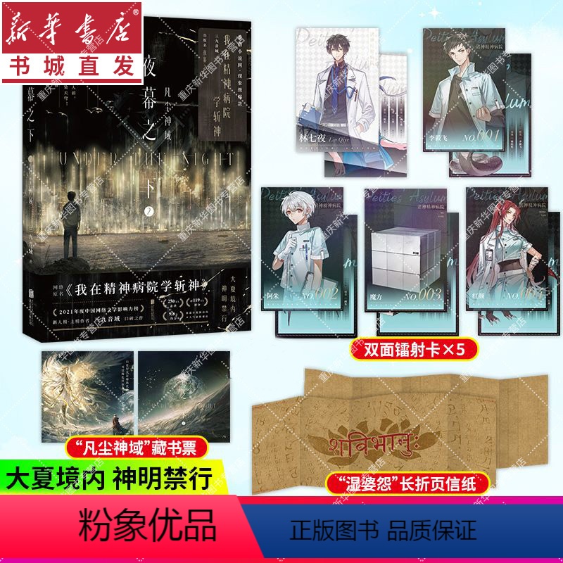 【正版】夜幕之下.2:凡尘神域 赠镭射卡+藏书票+信纸原名我在精神病院学斩神 三九音域著 玄幻言情青春文学小说 重庆