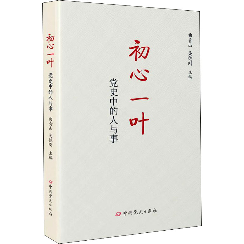 【M】初心一叶 党史中的人与事-9787509860472