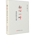 初心一叶 党史中的人与事