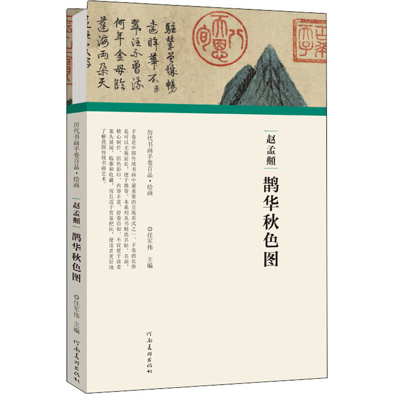 【M】赵孟頫 鹊华秋色图-9787540152529