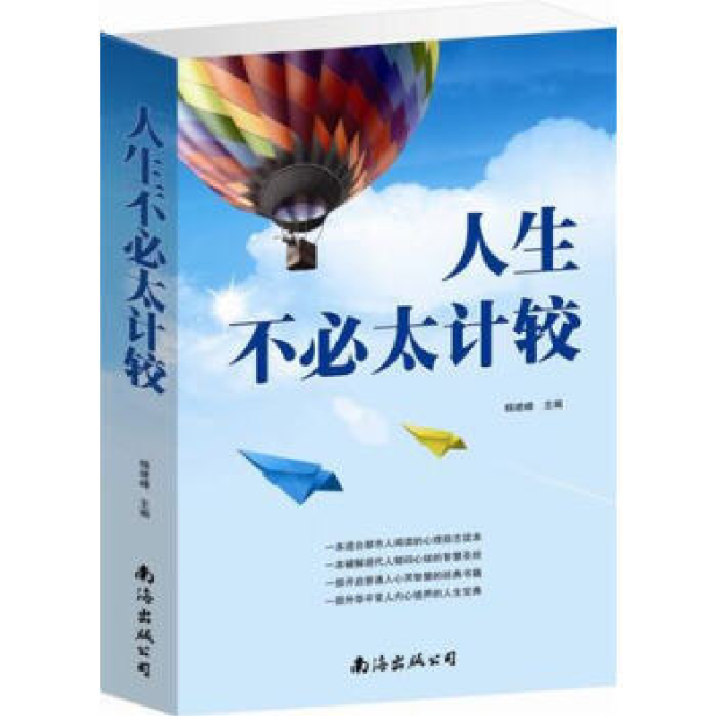 正版新书]人生不必太计较(单卷)杨建峰9787544270106高清大图
