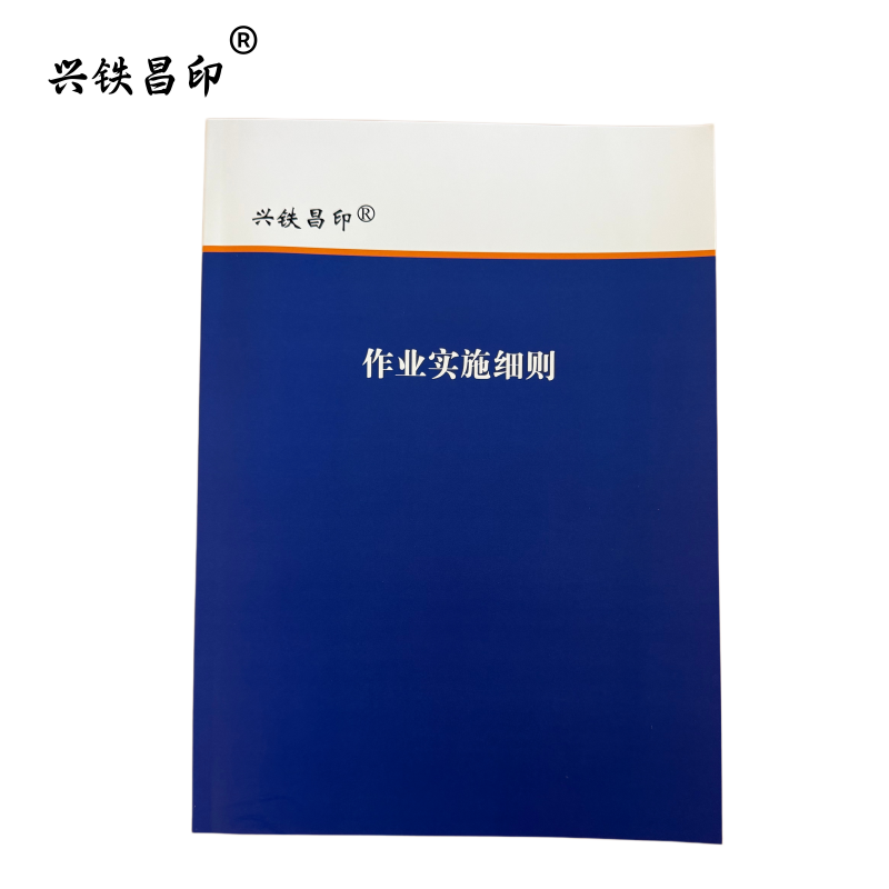 兴铁昌印 作业实施细则 A4 本