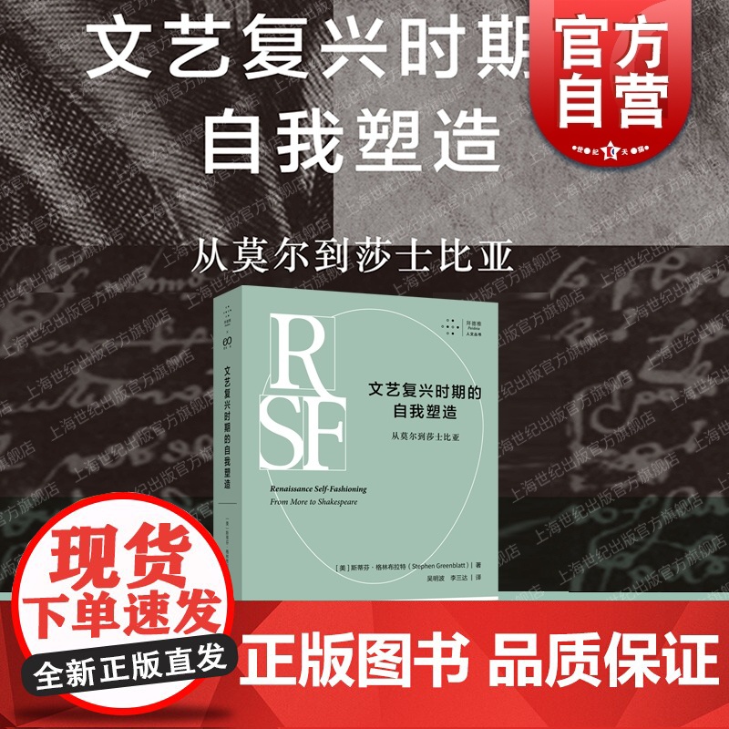 拜德雅人文丛书 文艺复兴时期的自我塑造从莫尔到莎士比亚 历史主义文学批评开山之作上海文艺出版社高清大图