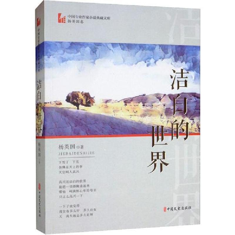 正版新书]洁白的世界杨英国9787520514590高清大图