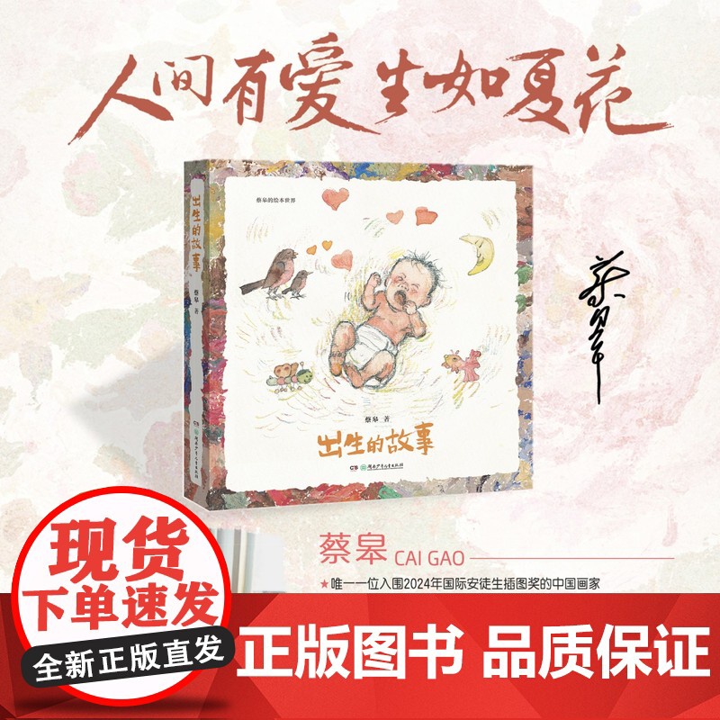 [店正版]出生的故事 2025蔡皋的绘本精装3-6-8岁幼儿宝宝儿童图画故事小学生课外阅读书籍传统文化故事湖南少年儿童出高清大图