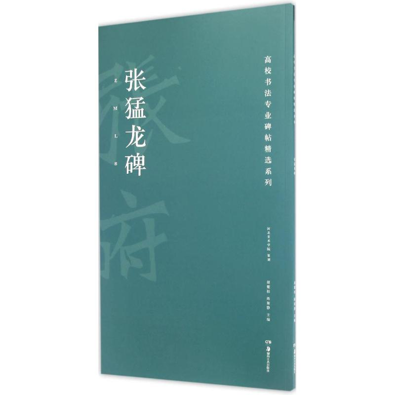 醉染图书张猛龙碑9787535678317高清大图