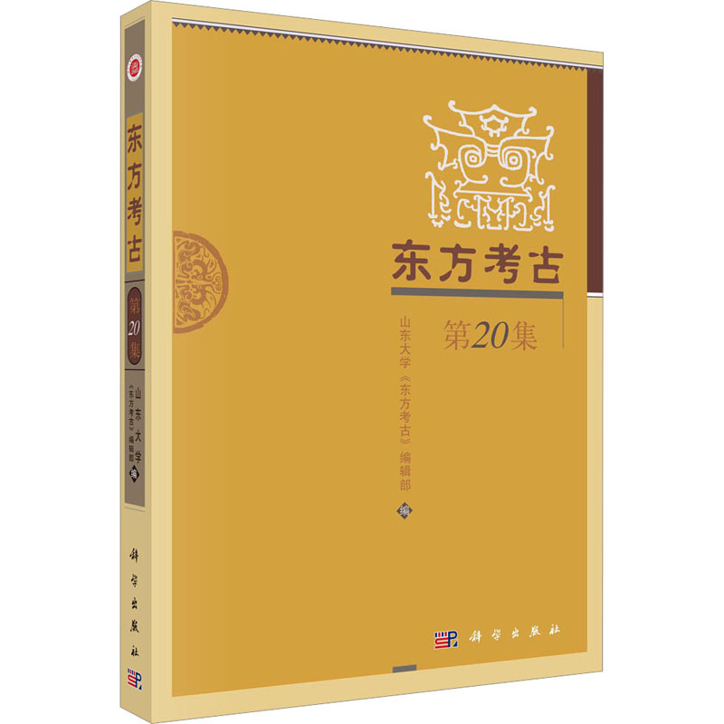 【M】东方考古 第20集-9787030746245