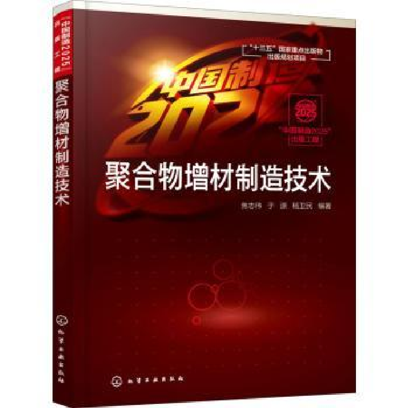 音像聚合物增材制造技术焦志伟,于源,杨卫民