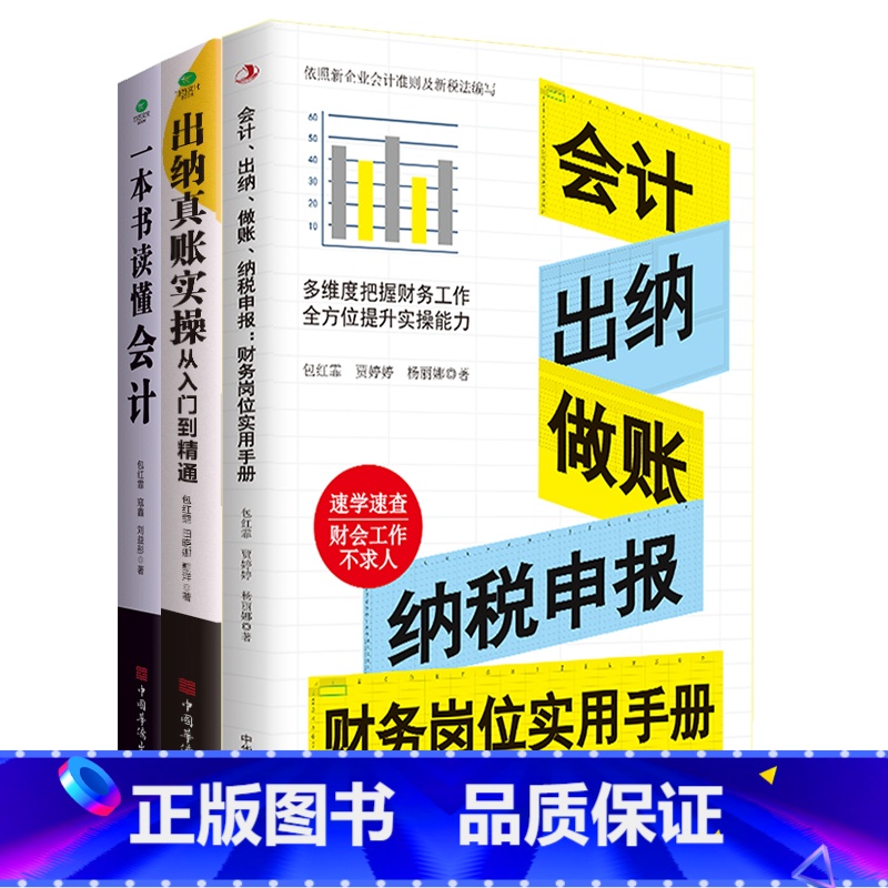 [正版]3册一本书读懂会计出纳真账实操从入门到精通会计出纳做账纳税申报财务岗位实用手册真账实操岗位实战图表清晰速学速查宝高清大图