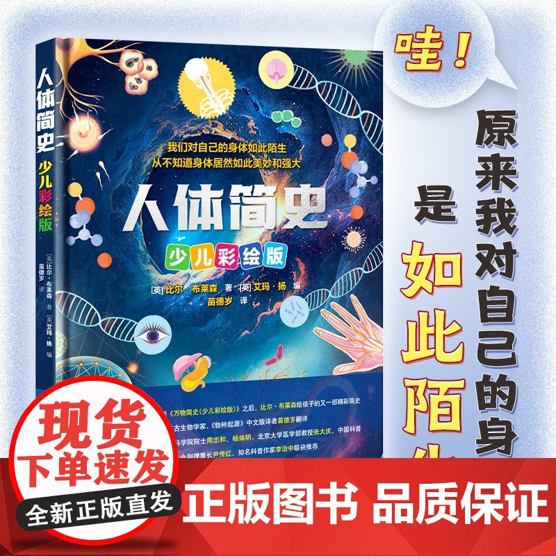 人体简史 7-14岁 比尔·布莱森 著 科普百科高清大图