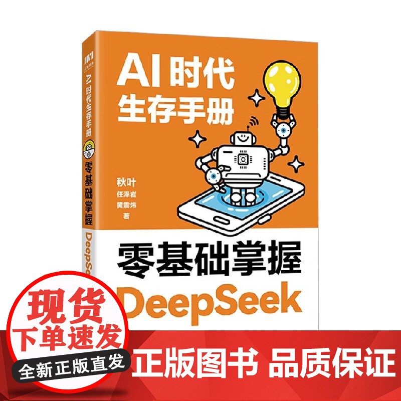 AI时代生存手册 零基础掌握DeepSeek 黄震炜 著 计算机与互联网高清大图