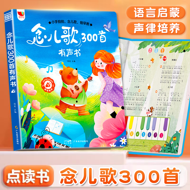[拼音启蒙]念儿歌300首+会说话的拼音 [正版]念儿歌300首早教点读发声书儿童宝宝学唱童谣早教机播放器三百首会说话的高清大图