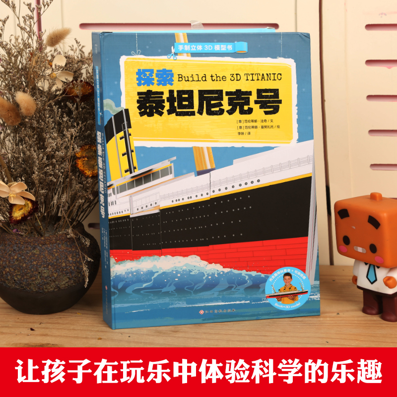 [正版]手制立体3D模型书:探索泰坦尼克号立体书儿童3d立体书翻翻书儿童益智游戏书 立体手工制作 低幼儿童书 3-6岁高清大图