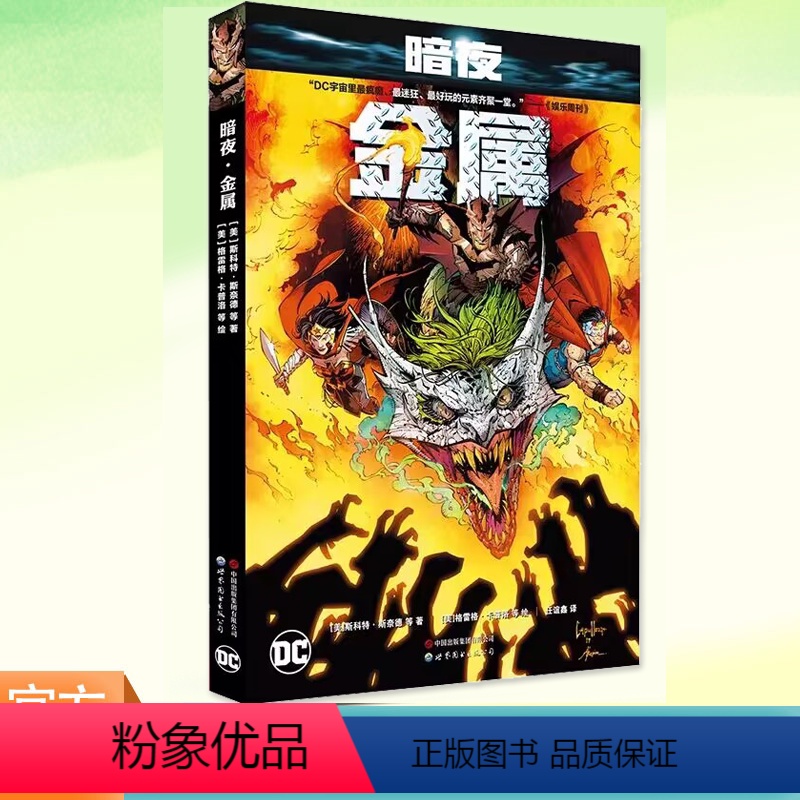 【正版】 暗夜 金属 赠海报世图美漫 斯科特·斯奈德等著金属大事件正传正义联盟与噩梦蝙蝠侠的交锋 漫画书籍