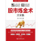 [醉染正版]股市炼金术大全集 康成福 吴晶 著 专业全面的炒股理财投资书籍 股市入门 股市达人 进阶成大牛 家庭理财投资