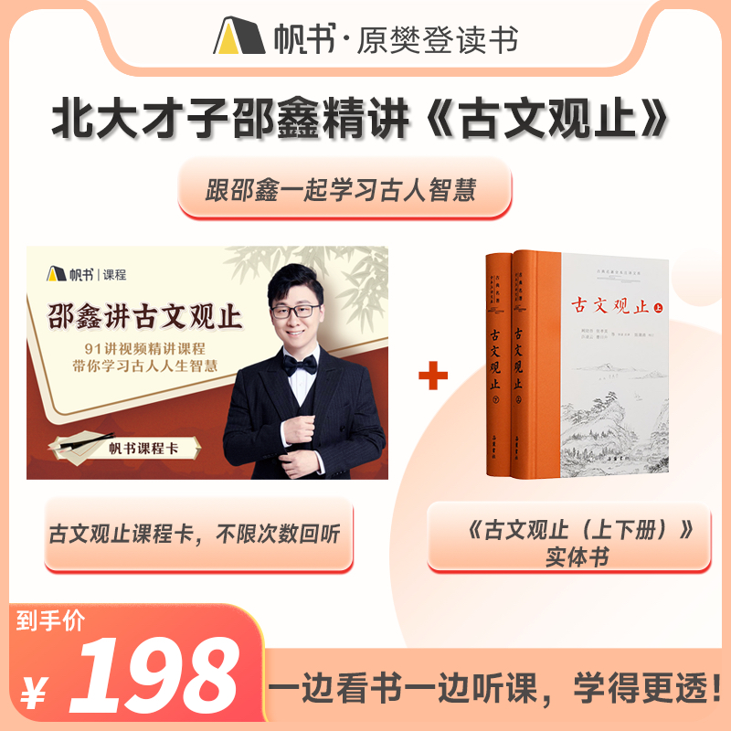 [买课赠书]邵鑫精讲《古文观止》课程实体卡+《古文观止》纸书(上下册) [正版]樊登读书买课赠书邵鑫精讲《古文观止》课程高清大图