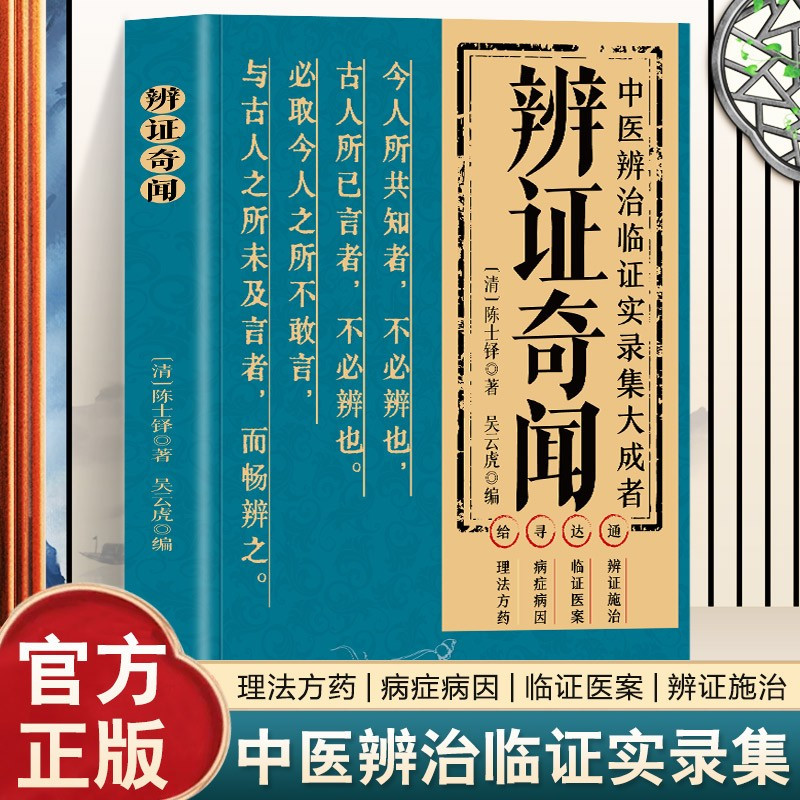 [5册]辨证奇闻+医理真传+千家妙方+肘后备急方+张锡纯 [正版]全2册医理真传 +辨证奇闻陈士铎医学全书传统医学临证施
