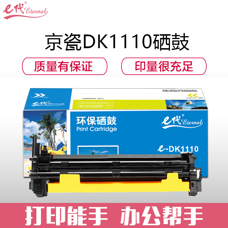 e代经典 京瓷DK1110硒鼓加黑版(适用于京瓷(kyocera)FS 1040/1020/1120打印机)