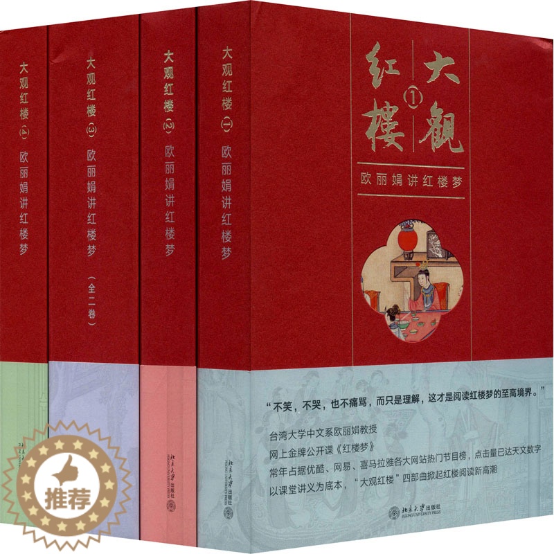 【醉染正版】大观红楼:欧讲红楼梦(1-4) 欧 著 散文 文学 北京大学出版社 正版图书