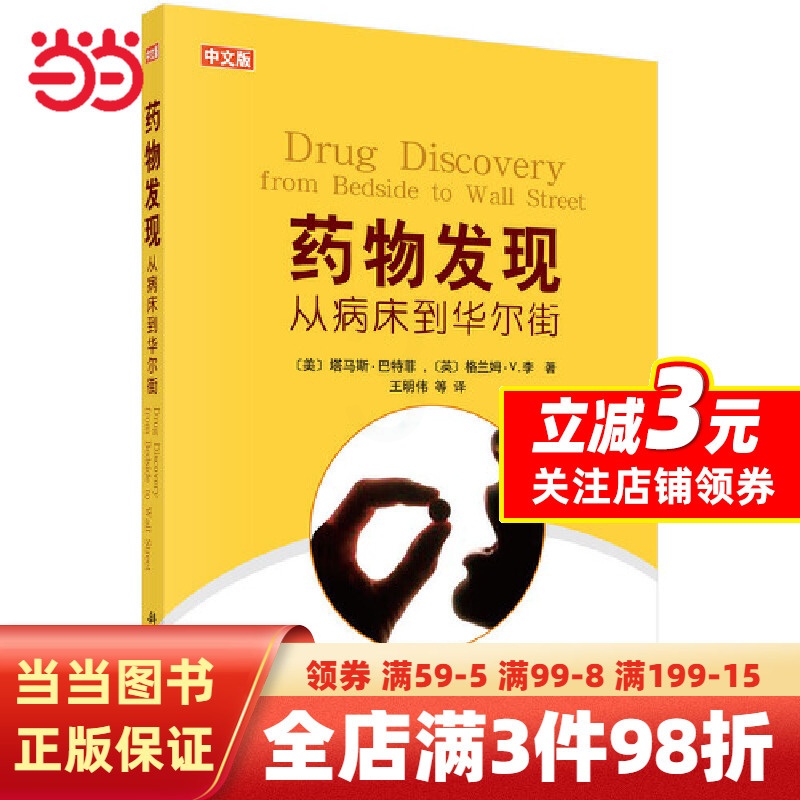 [正版]书籍药物发现:从病床到华尔街高清大图