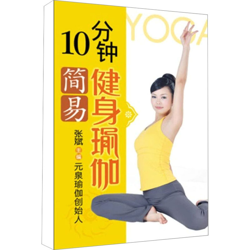 【M】10分钟简易健身瑜伽-9787229014278