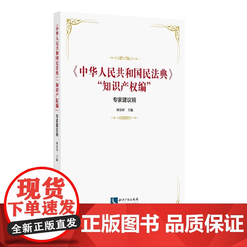 正版 《中华人民共和国民法典》“知识产权编”专家建议稿 刘春田 9787513058971 知识产权出版社