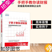 [正版]正版手把手教你读财报唐朝著财务管理金融投资新股民学习炒股价值投资理财会计学企业财务报表分析中国经济出版社雪球系列
