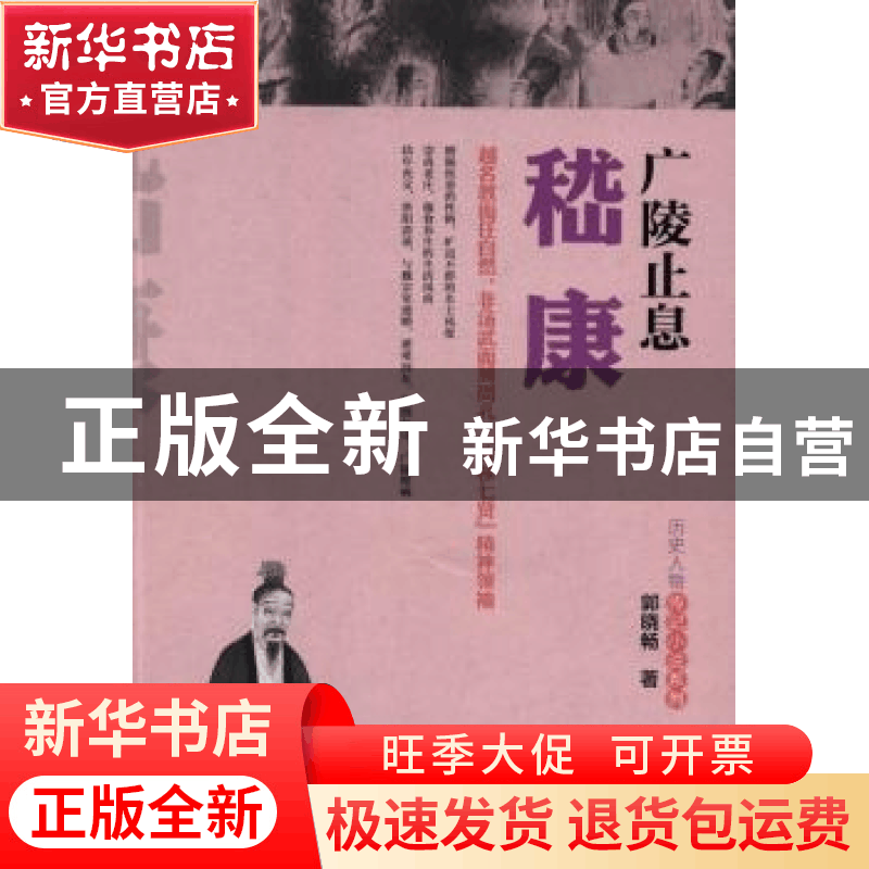 正版 广陵止息嵇康 郭晓畅著 中国财富出版社 9787504755834 书籍图片