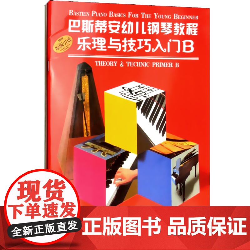 巴斯帝安幼儿钢琴教程B(套装共2册) 詹姆斯巴斯蒂安 钢琴初学教材 音乐启蒙 幼儿童钢琴启蒙 正版图书籍 上海音乐出版社高清大图