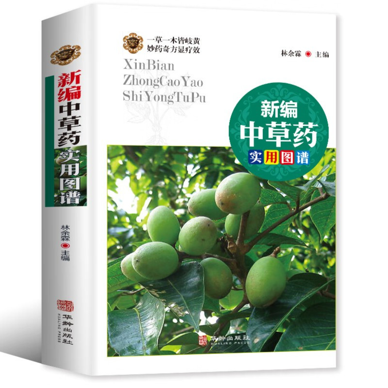 [正版]新编百草良方实用图谱 图解中草药材彩色图谱附偏方 材养生中医养