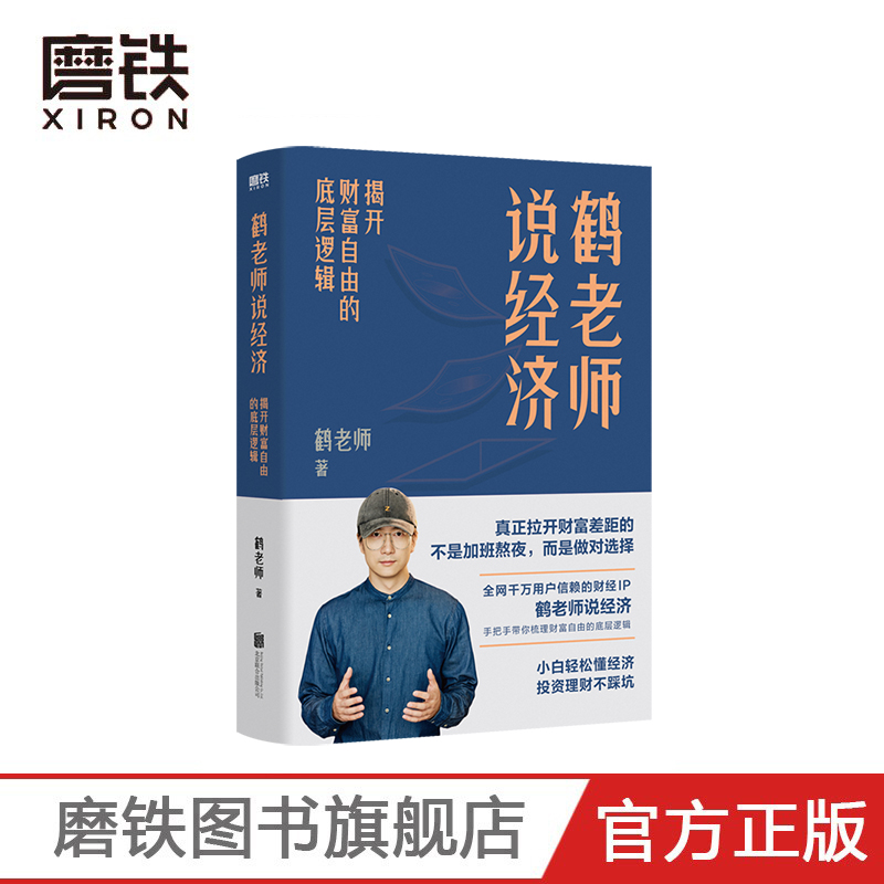 [正版]赠投资手册鹤老师说经济 揭开财富自由的底层逻辑 理财书籍个人理财金融类书籍做聪明的投资者用钱赚钱股票 图书书籍高清大图