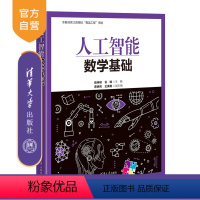 [正版]新书人工智能数学基础 陆伟峰 谷 瑞 蔡炳育 王美艳 清华大学出版社 ①人工智能-应用数学