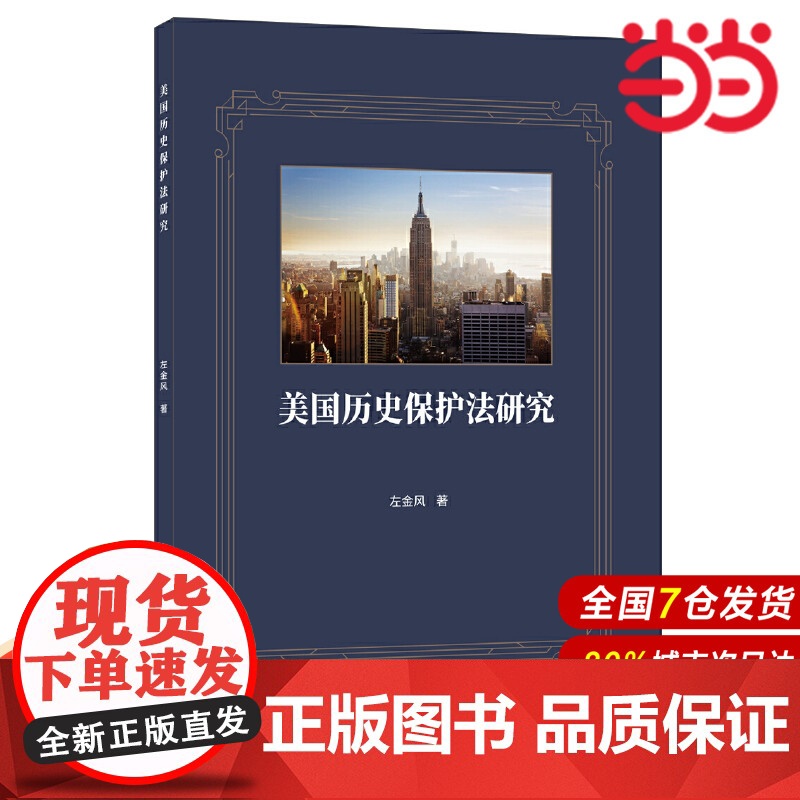 美国历史保护法研究.左金风9787516031780高清大图