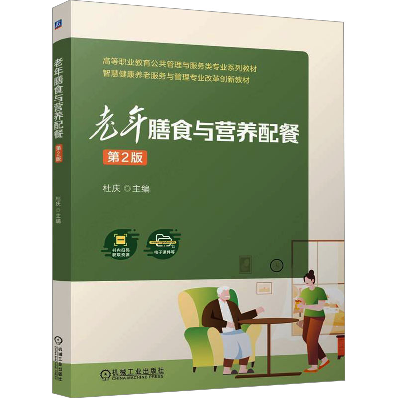 正版新书]老年膳食与营养配餐 第2版杜庆9787111768722高清大图