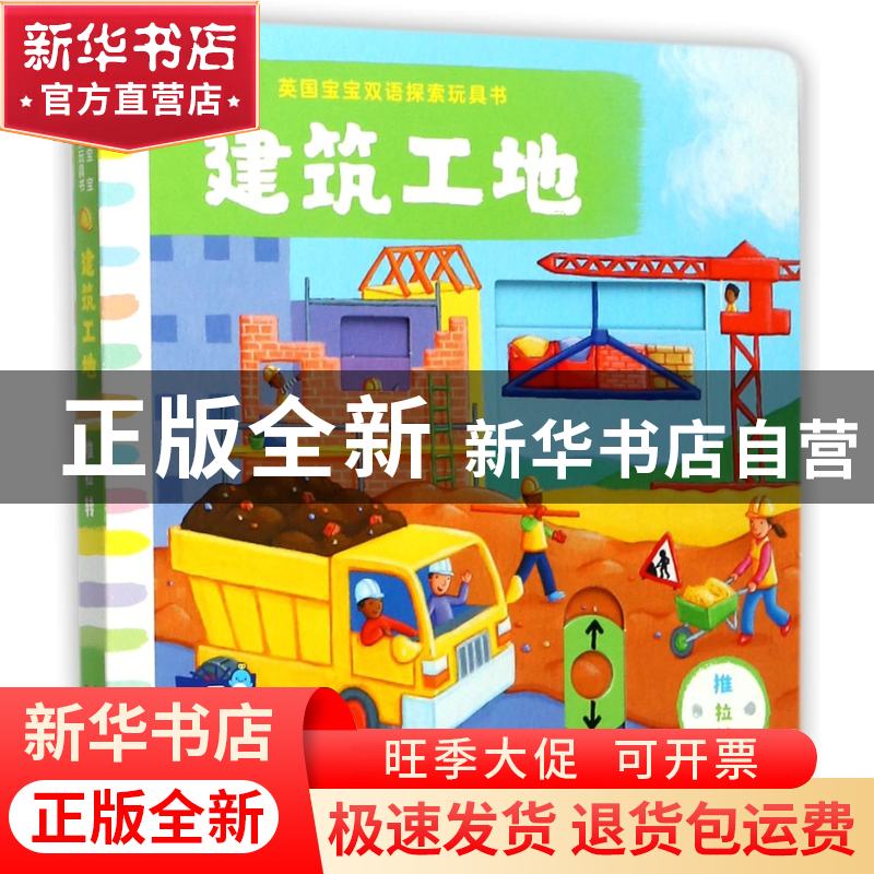 正版 建筑工地/英国宝宝双语探索玩具书 (英)麦克米伦出版公司|译高清大图
