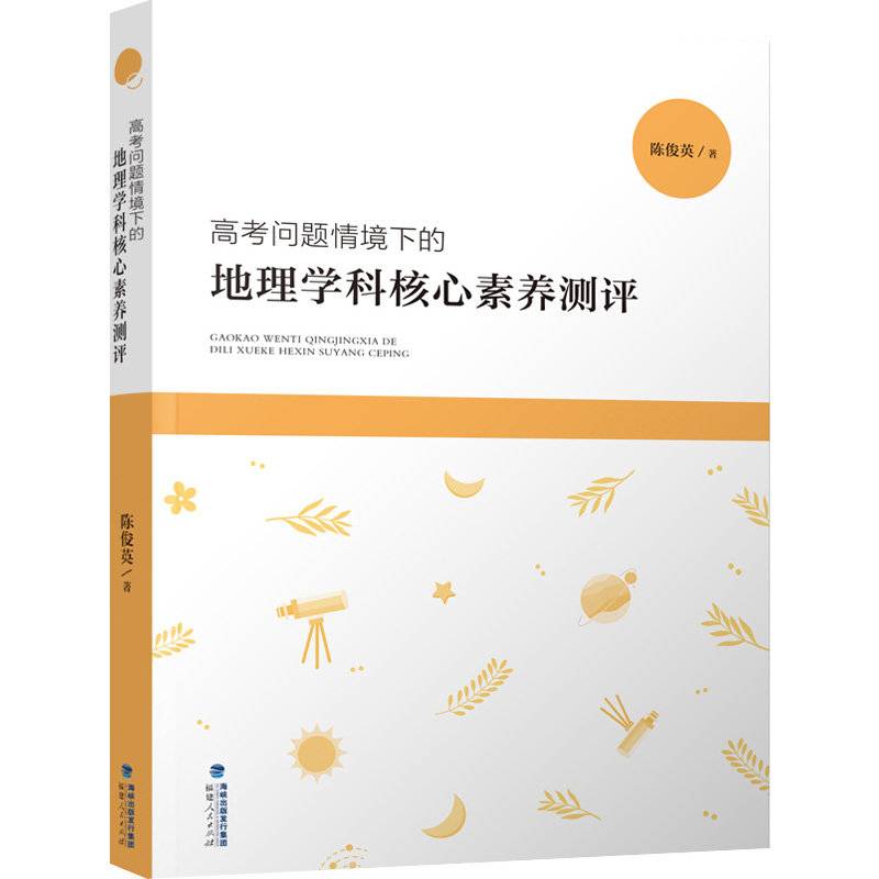 【M】高考问题情境下的地理学科核心素养测评-9787211088072