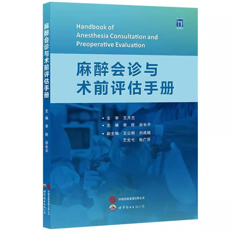 麻醉会诊与术前评估手册 [正版]麻醉会诊与术前评估手册 谷长平等编 世界图书西安 呼吸系统功能术前评估 冠状动脉CT血管高清大图