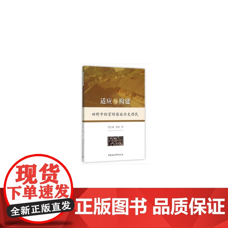 适应与构建:田野中的官坝苗族历史移民高清大图