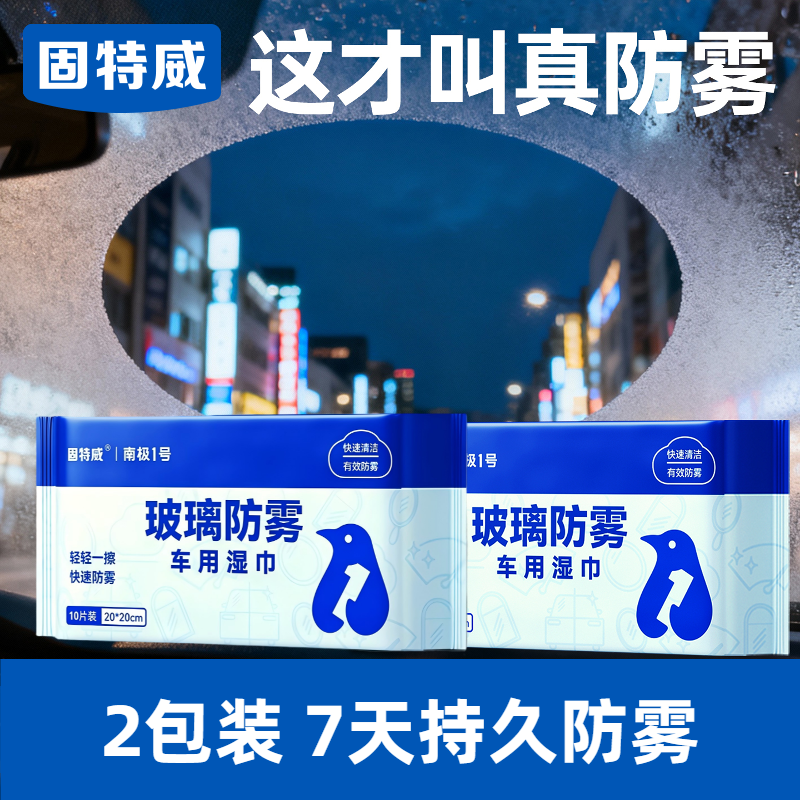 固特威防起雾清洁湿巾汽车防雾剂汽车玻璃头盔镜片防雾去雾湿巾清洁剂 【持久防雾】2包装
