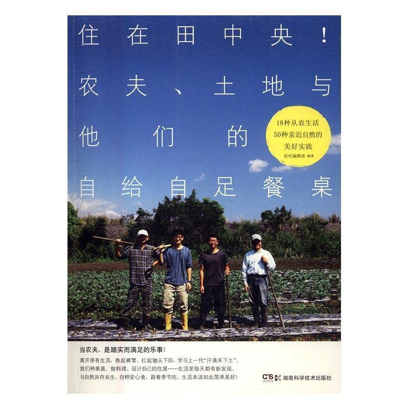 [醉染正版]正版 住在田中央!农夫、土地与他们的自给自足餐桌好吃辑部书店烹饪、美食书籍 畅想书高清大图