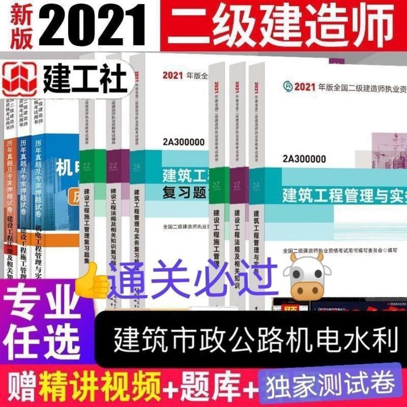 二级建筑 实务教材一本 2021二级建造师考试教材建筑市政公路水利机电教材搭配习题集真题