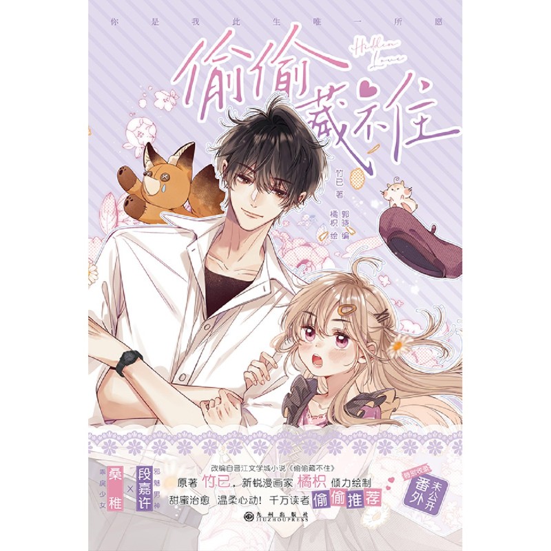 [正版]书店偷偷藏不住 竹已 九州出版社 郭晓陈丹青漫画/动漫/漫画集漫画书籍漫画30亿+人气恋爱榜霸榜作品甜蜜治愈温高清大图