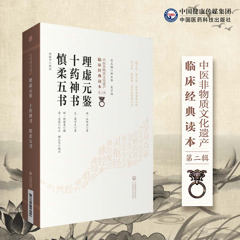 [M]理虚元鉴 十药神书 慎柔五书-9787521417258