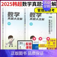 ]2025韩超数数学真题大全解 [正版]2025考研管理类联考韩超数学72技 数学重难点特训 真题大全解 MBA