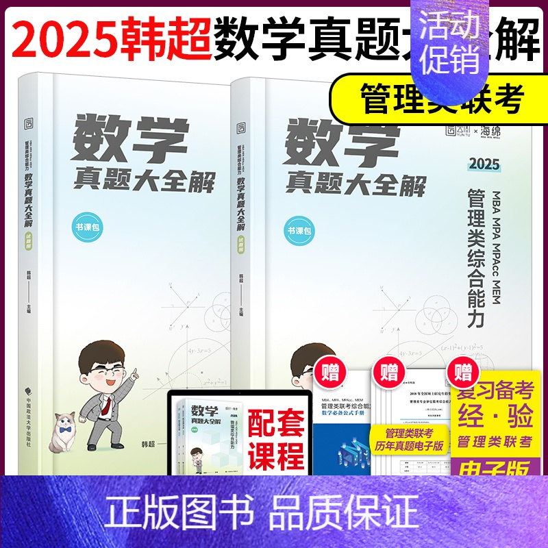 ]2025韩超数数学真题大全解 [正版]2025考研管理类联考韩超数学72技 数学重难点特训 真题大全解 MBA