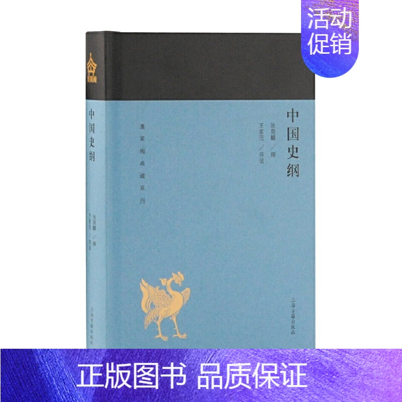中国史纲 [正版]单套自选 蓬莱阁典藏系列历史类共6册 中国史纲 春秋史 明史讲义 中国近代史 中国历史研究法 史学方高清大图