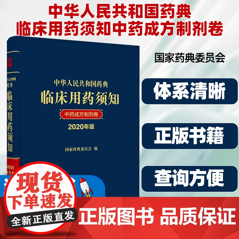 2020年版中华人民共和国药典临床用药须知中药成方制剂卷配套2020中国药典指导临床应用辩证配伍国家药典委员会中国医药科高清大图