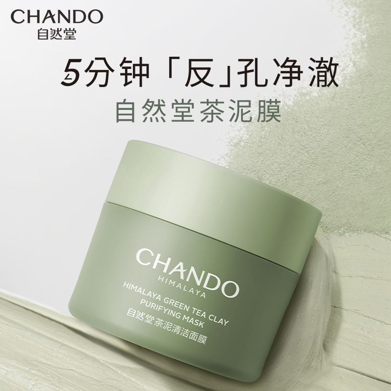 自然堂(CHANDO) 喜马拉雅茶泥净颜清洁面膜 Z高清大图