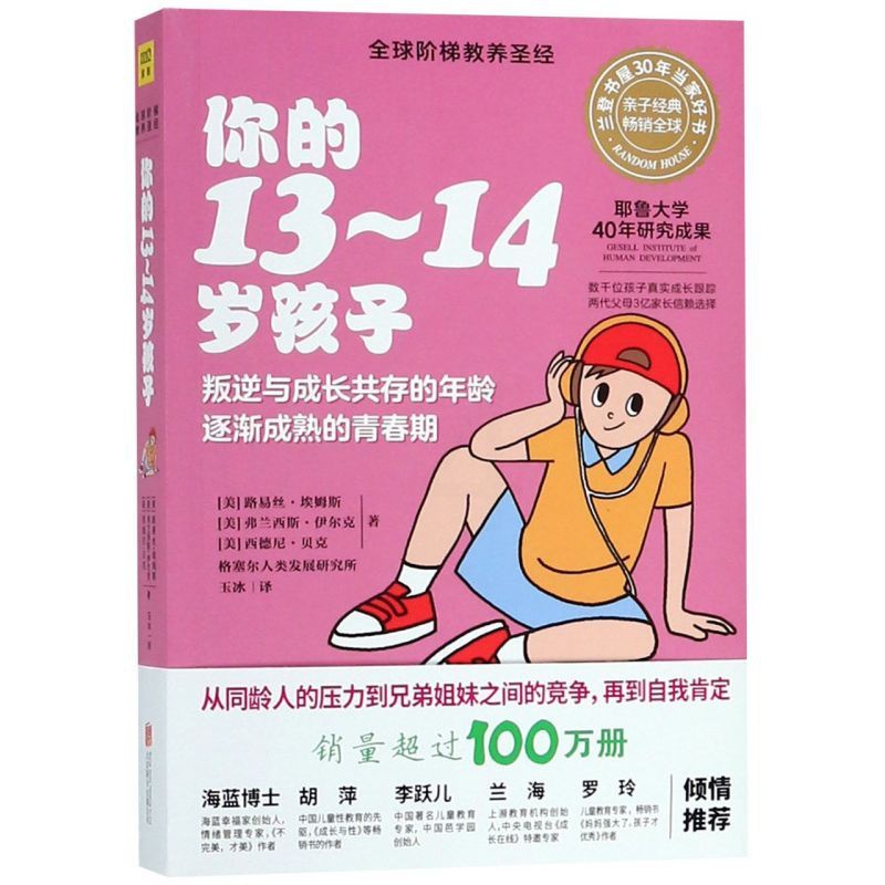 [正版]你的13-14岁孩子 全球阶梯教养圣经 美路易丝·埃姆斯 弗兰西斯·伊尔克 西德尼·贝克 北京联合出版公司 教高清大图