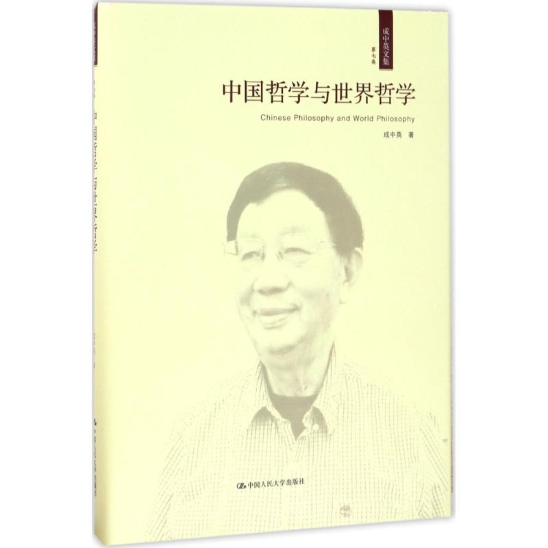 [M]成中英文集-9787300237176高清大图